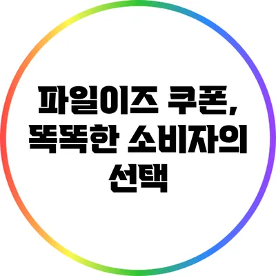 파일이즈 쿠폰, 똑똑한 소비자의 선택