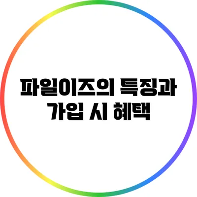 파일이즈의 특징과 가입 시 혜택