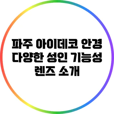 파주 아이데코 안경: 다양한 성인 기능성 렌즈 소개