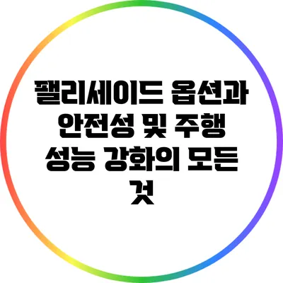 팰리세이드 옵션과 안전성 및 주행 성능 강화의 모든 것