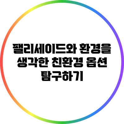팰리세이드와 환경을 생각한 친환경 옵션 탐구하기