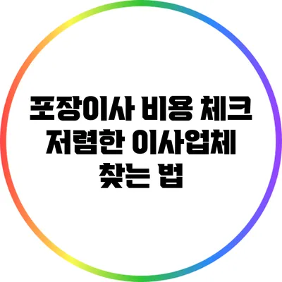 포장이사 비용 체크: 저렴한 이사업체 찾는 법