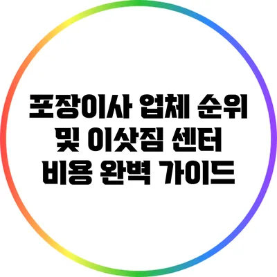 포장이사 업체 순위 및 이삿짐 센터 비용 완벽 가이드
