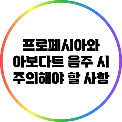 프로페시아와 아보다트: 음주 시 주의해야 할 사항