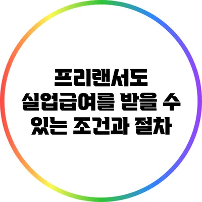 프리랜서도 실업급여를 받을 수 있는 조건과 절차