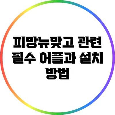 피망뉴맞고 관련 필수 어플과 설치 방법