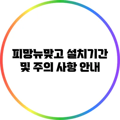 피망뉴맞고 설치기간 및 주의 사항 안내