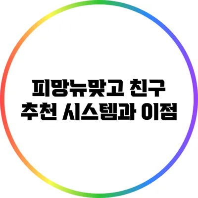 피망뉴맞고 친구 추천 시스템과 이점