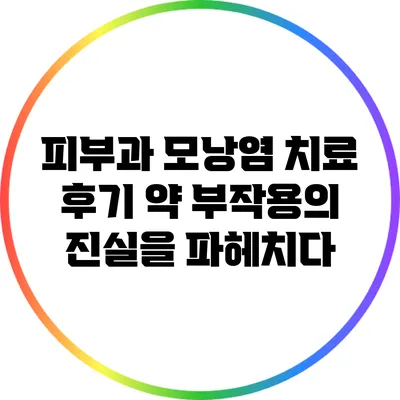 피부과 모낭염 치료 후기: 약 부작용의 진실을 파헤치다