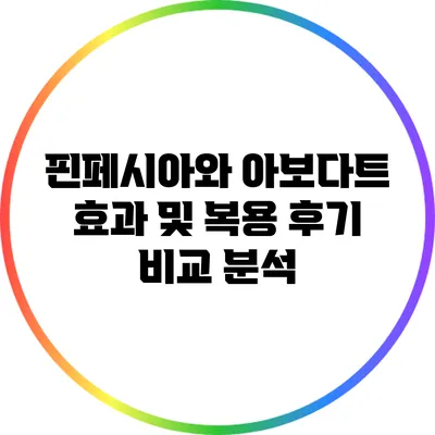 핀페시아와 아보다트 효과 및 복용 후기 비교 분석