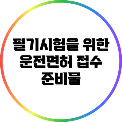 필기시험을 위한 운전면허 접수 준비물