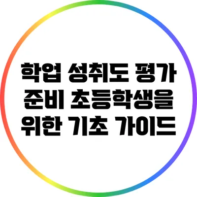 학업 성취도 평가 준비 초등학생을 위한 기초 가이드