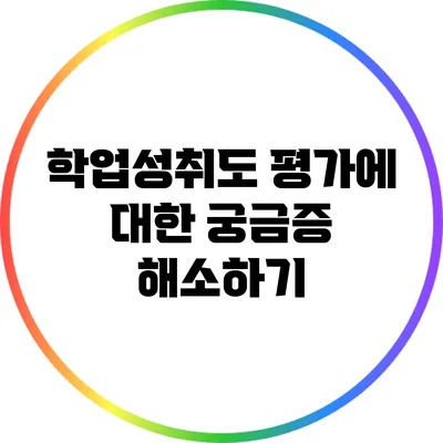 학업성취도 평가에 대한 궁금증 해소하기