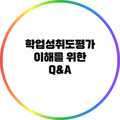 학업성취도평가 이해를 위한 Q&A