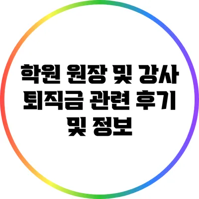 학원 원장 및 강사 퇴직금 관련 후기 및 정보