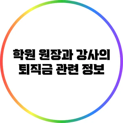 학원 원장과 강사의 퇴직금 관련 정보