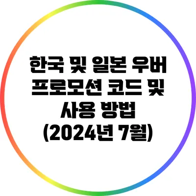 한국 및 일본 우버 프로모션 코드 및 사용 방법 (2024년 7월)