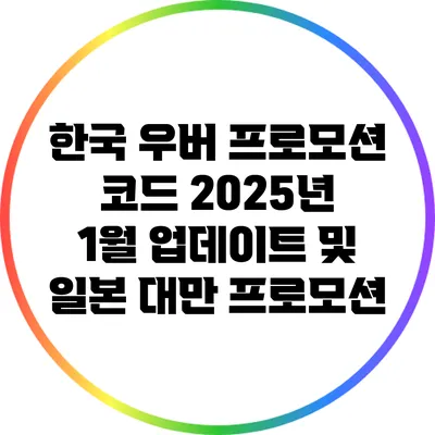 한국 우버 프로모션 코드 2025년 1월 업데이트 및 일본 대만 프로모션