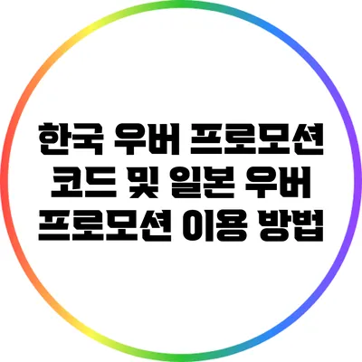 한국 우버 프로모션 코드 및 일본 우버 프로모션 이용 방법