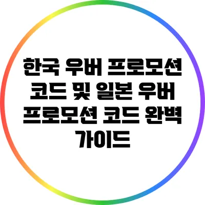 한국 우버 프로모션 코드 및 일본 우버 프로모션 코드 완벽 가이드