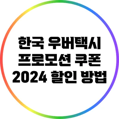 한국 우버택시 프로모션 쿠폰 2024 할인 방법