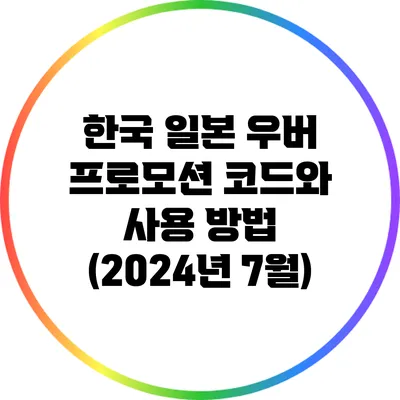 한국 일본 우버 프로모션 코드와 사용 방법 (2024년 7월)