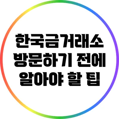 한국금거래소 방문하기 전에 알아야 할 팁