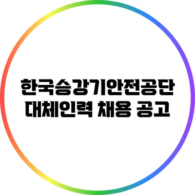 한국승강기안전공단 대체인력 채용 공고