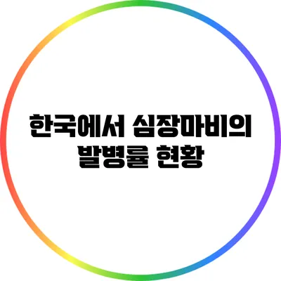 한국에서 심장마비의 발병률 현황