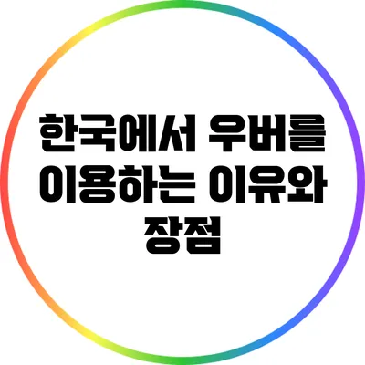한국에서 우버를 이용하는 이유와 장점