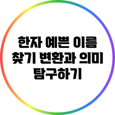 한자 예쁜 이름 찾기: 변환과 의미 탐구하기
