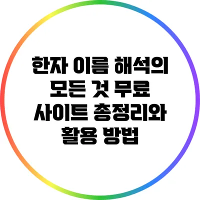 한자 이름 해석의 모든 것: 무료 사이트 총정리와 활용 방법