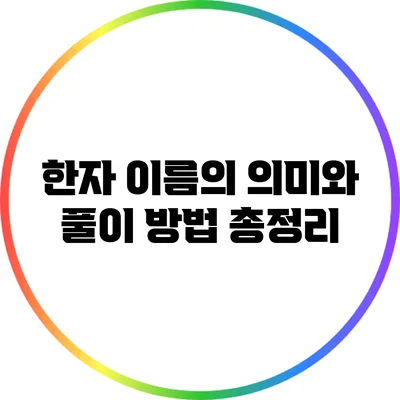한자 이름의 의미와 풀이 방법 총정리