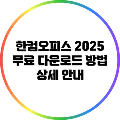 한컴오피스 2025 무료 다운로드 방법 상세 안내