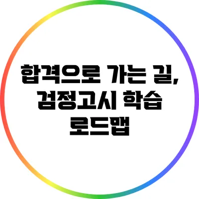 합격으로 가는 길, 검정고시 학습 로드맵