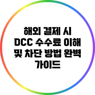 해외 결제 시 DCC 수수료 이해 및 차단 방법 완벽 가이드