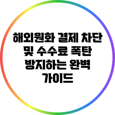 해외원화 결제 차단 및 수수료 폭탄 방지하는 완벽 가이드