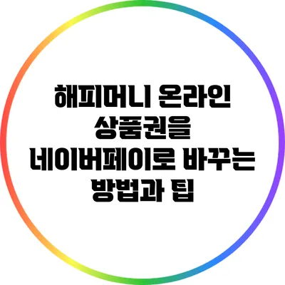 해피머니 온라인 상품권을 네이버페이로 바꾸는 방법과 팁