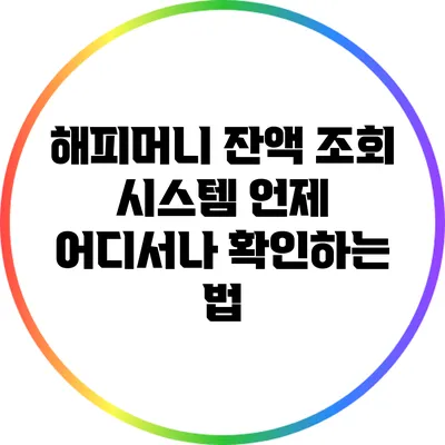 해피머니 잔액 조회 시스템: 언제 어디서나 확인하는 법