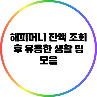 해피머니 잔액 조회 후 유용한 생활 팁 모음