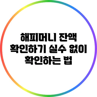 해피머니 잔액 확인하기: 실수 없이 확인하는 법