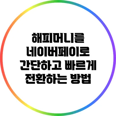 해피머니를 네이버페이로 간단하고 빠르게 전환하는 방법