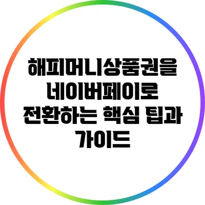 해피머니상품권을 네이버페이로 전환하는 핵심 팁과 가이드