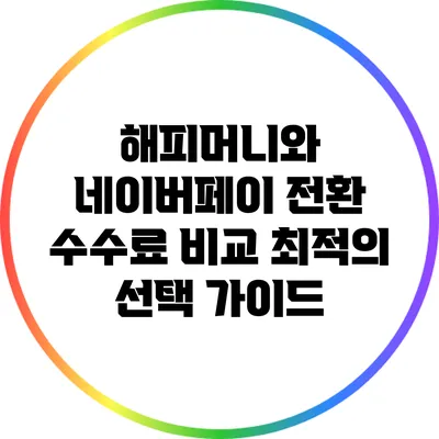 해피머니와 네이버페이 전환 수수료 비교: 최적의 선택 가이드