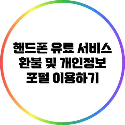 핸드폰 유료 서비스 환불 및 개인정보 포털 이용하기