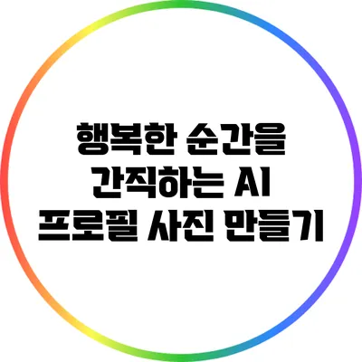 행복한 순간을 간직하는 AI 프로필 사진 만들기