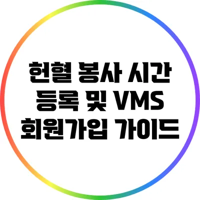 헌혈 봉사 시간 등록 및 VMS 회원가입 가이드
