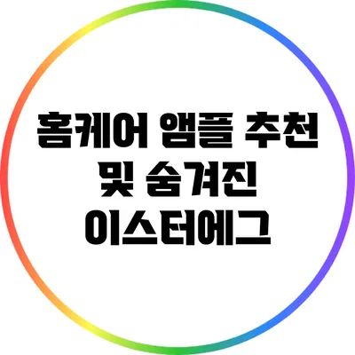 홈케어 앰플 추천 및 숨겨진 이스터에그