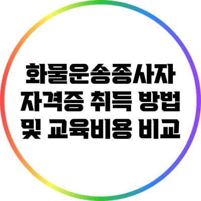 화물운송종사자 자격증 취득 방법 및 교육비용 비교