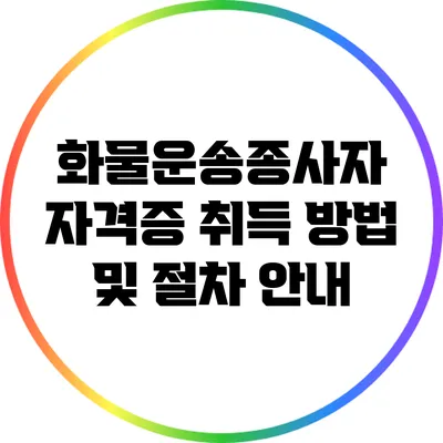 화물운송종사자 자격증 취득 방법 및 절차 안내